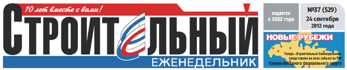 газета  "Строительный еженедельник" №37, 24 сентября 2012