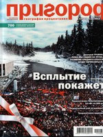 журнал "ПРИГОРОД" март 2012 - Выбор риска на свой вкус
