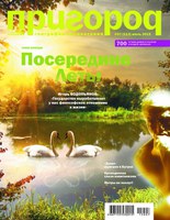 Журнал "Пригород" №97(113), июль 2015