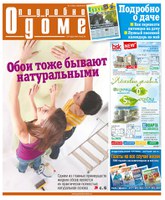газета "Подробно о доме" №7(60), 6 мая 2013