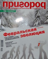 Журнал "Пригород" №02(84), февраль 2013