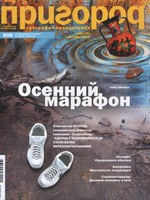 Журнал "Пригород" №09(79), сентябрь 2012