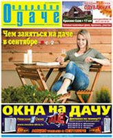 газета "Подробно о даче" №5, 3 сентября 2012