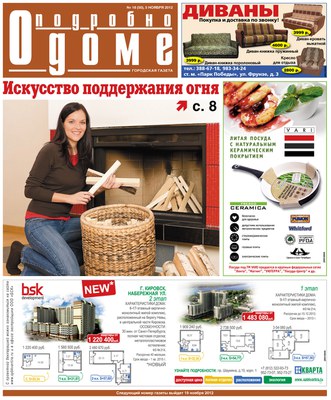 газета "Подробно о доме" №18(50), 5 ноября 2012