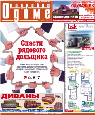 газета "Подробно о доме" №17(49), 15 октября 2012