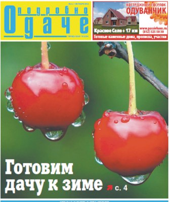 газета "Подробно о даче" №6, 1 октября 2012