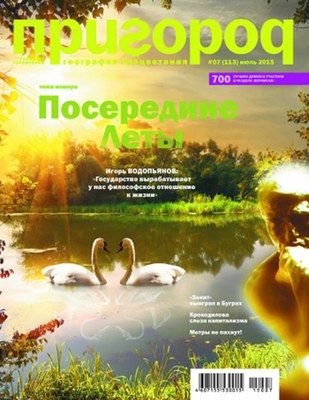 Журнал "Пригород" №97(113), июль 2015
