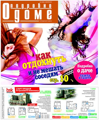 газета "Подробно о доме" №9(62), 3 июня 2013