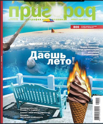 Журнал "Пригород" №05(87), май 2013